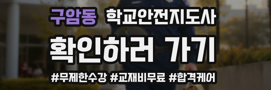 구암동 학교안전지도사 자격증