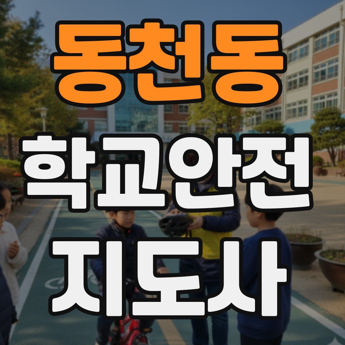 동천동 학교안전지도사 자격증
