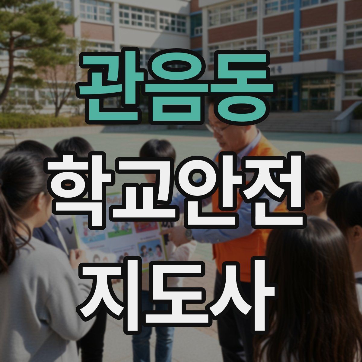 관음동 학교안전지도사 자격증 학교 시설 위험요소 점검 방법
