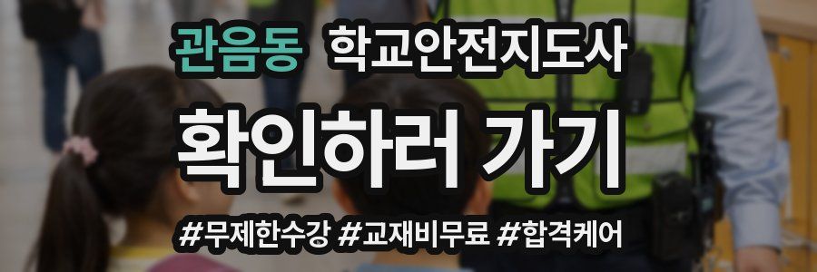 관음동 학교안전지도사 자격증