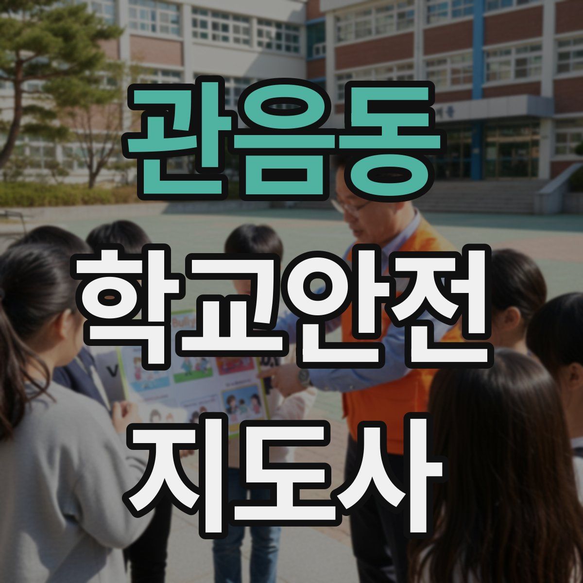 관음동 학교안전지도사 자격증