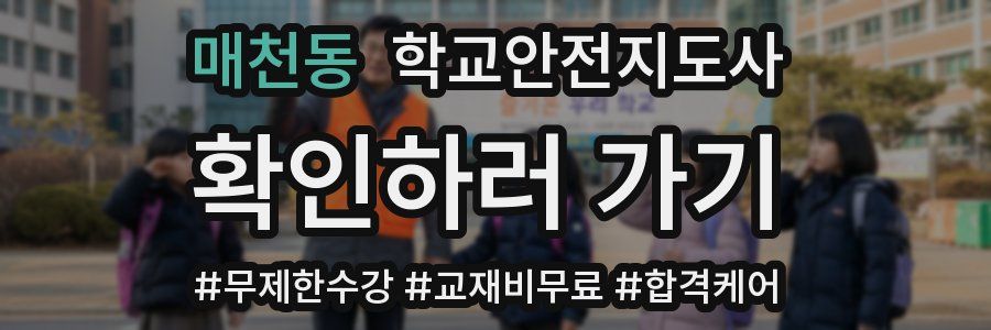 매천동 학교안전지도사 자격증