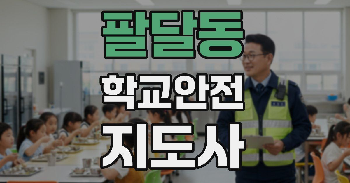 팔달동 학교안전지도사 자격증