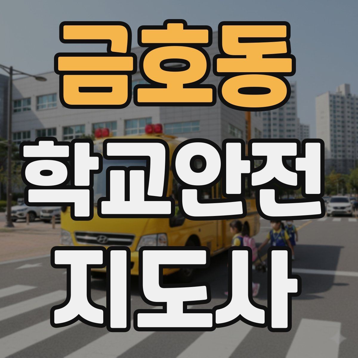 금호동 학교안전지도사 자격증 안전조끼 표지판 사용이 필요한 이유