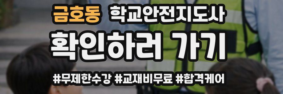 금호동 학교안전지도사 자격증