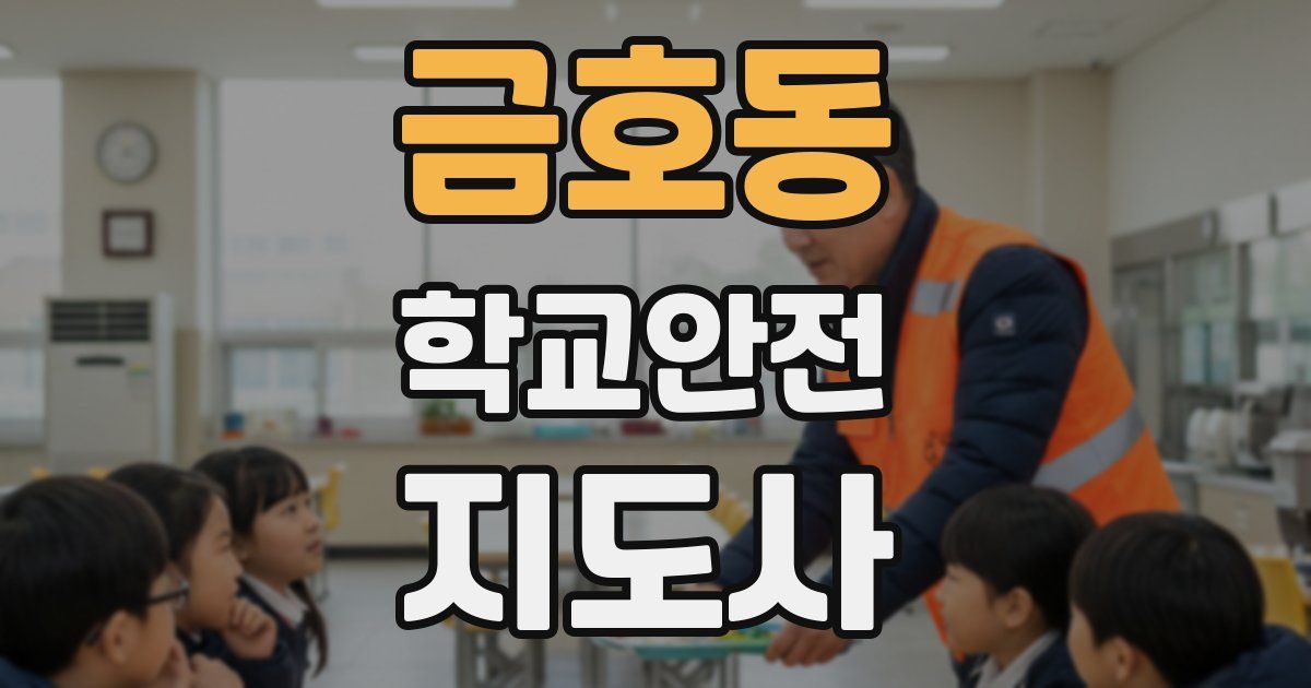 금호동 학교안전지도사 자격증