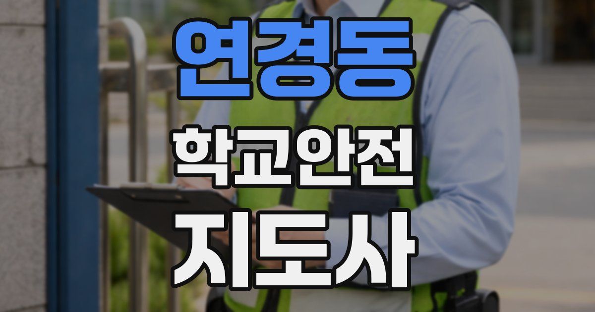 연경동 학교안전지도사 자격증