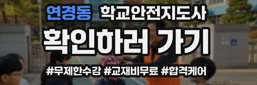 연경동 학교안전지도사 자격증