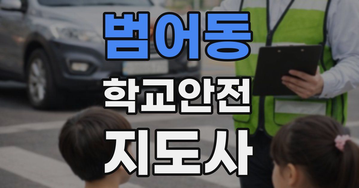 범어동 학교안전지도사 자격증