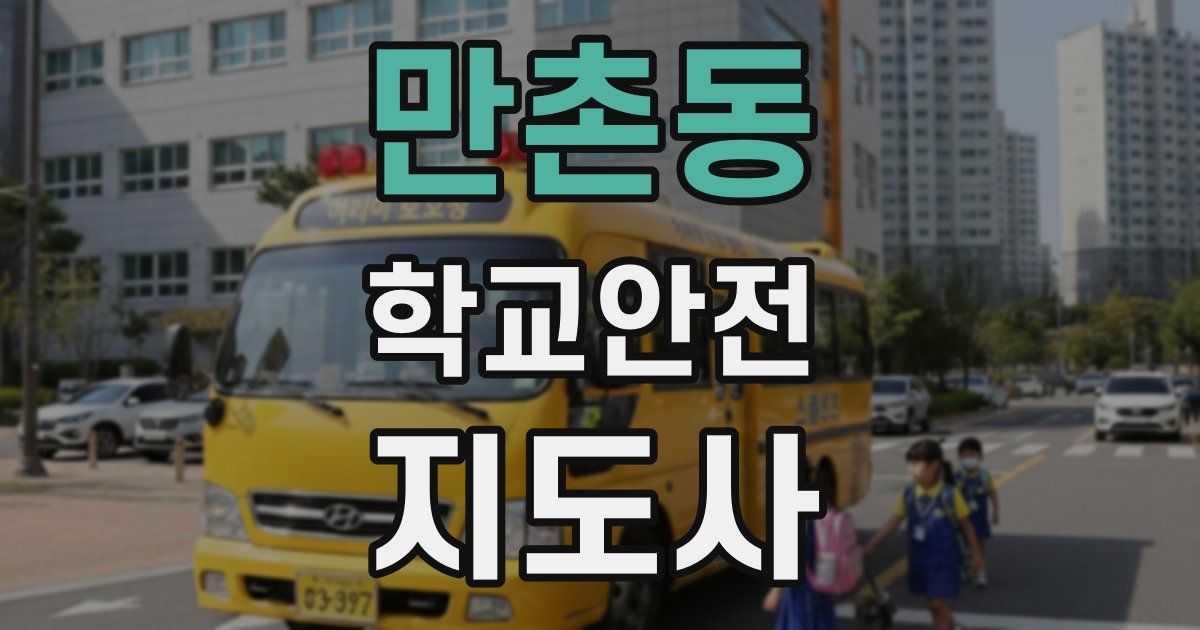 만촌동 학교안전지도사 자격증