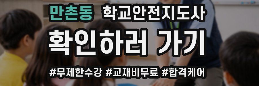 만촌동 학교안전지도사 자격증