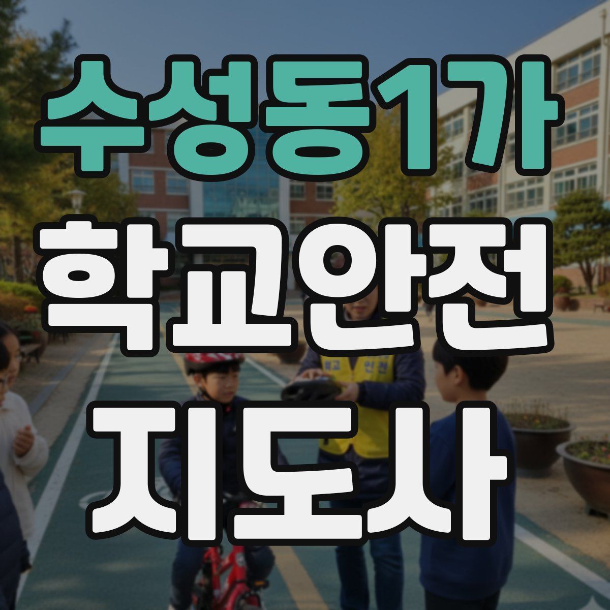수성동1가 학교안전지도사 자격증