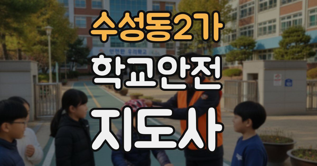 수성동2가 학교안전지도사 자격증