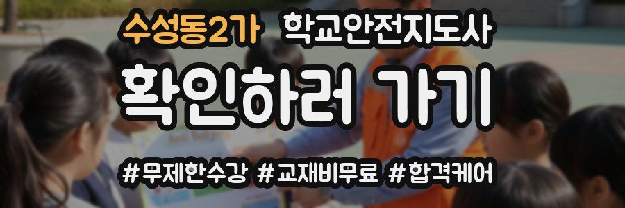 수성동2가 학교안전지도사 자격증