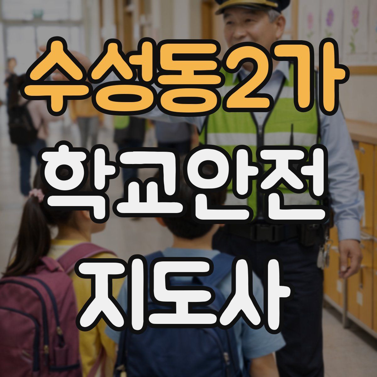 수성동2가 학교안전지도사 자격증