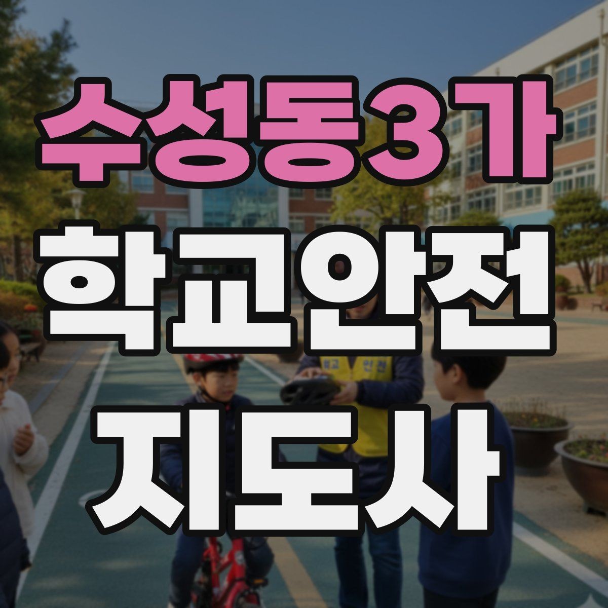 수성동3가 학교안전지도사 자격증 준비 전 알아두면 좋은 활동 범위