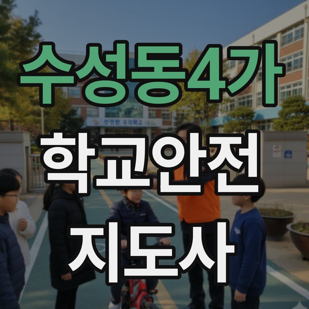 수성동4가 학교안전지도사 자격증 통학버스 학원차량 승하차 안전 지도
