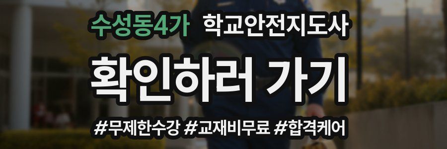 수성동4가 학교안전지도사 자격증