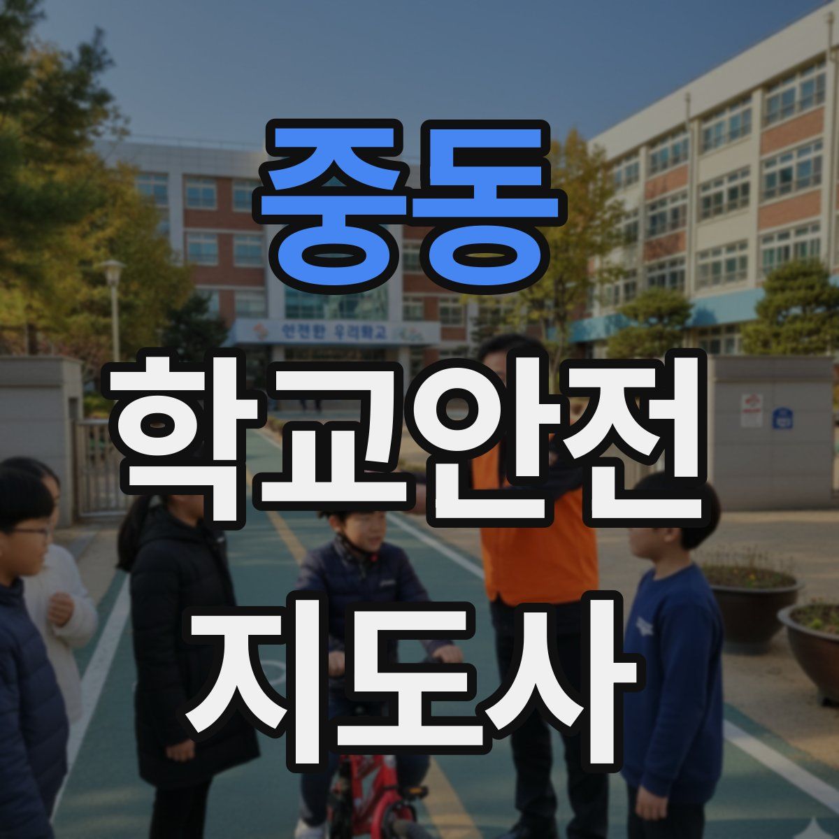 중동 학교안전지도사 자격증