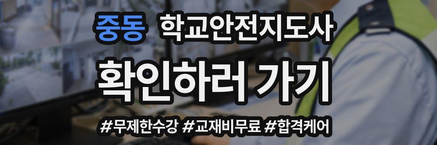 중동 학교안전지도사 자격증