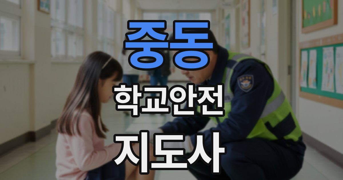 중동 학교안전지도사 자격증
