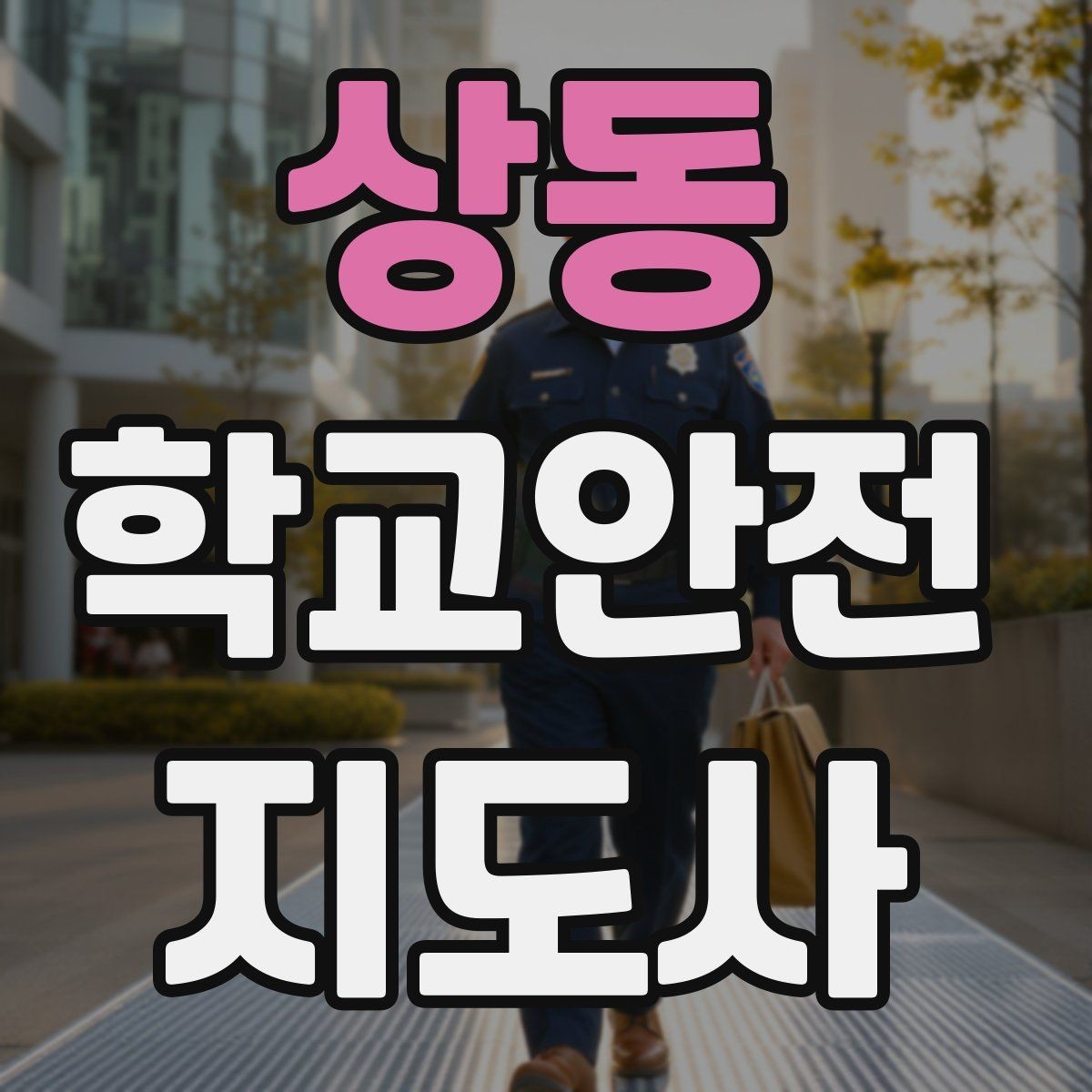 상동 학교안전지도사 자격증 심폐소생술 기본을 왜 알아야 할까