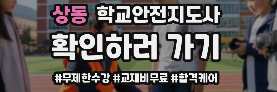 상동 학교안전지도사 자격증
