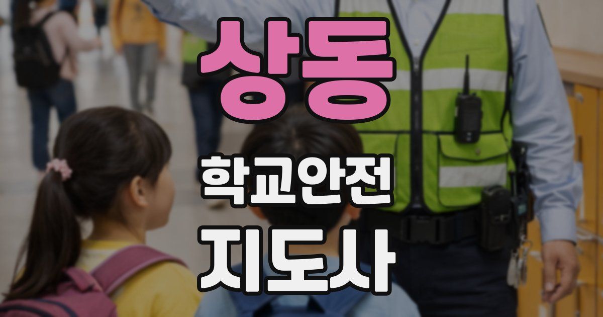 상동 학교안전지도사 자격증