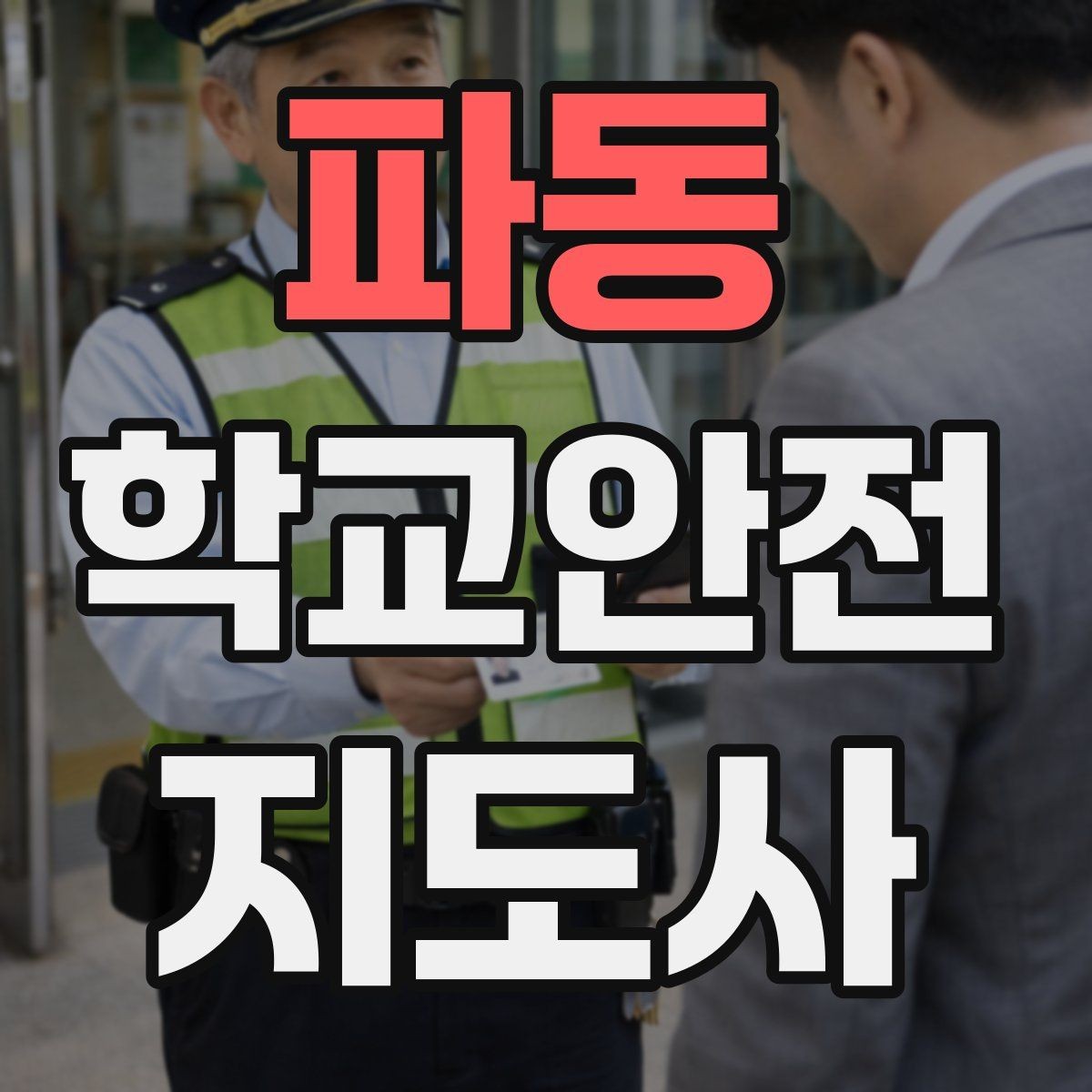 파동 학교안전지도사 자격증 우회로 안내를 할 때 필요한 기준