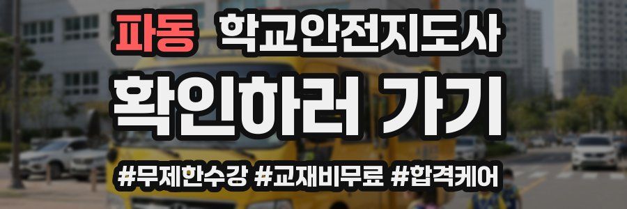 파동 학교안전지도사 자격증