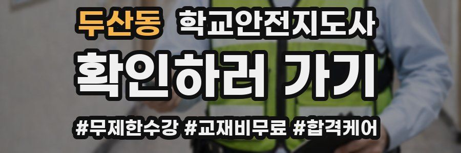 두산동 학교안전지도사 자격증