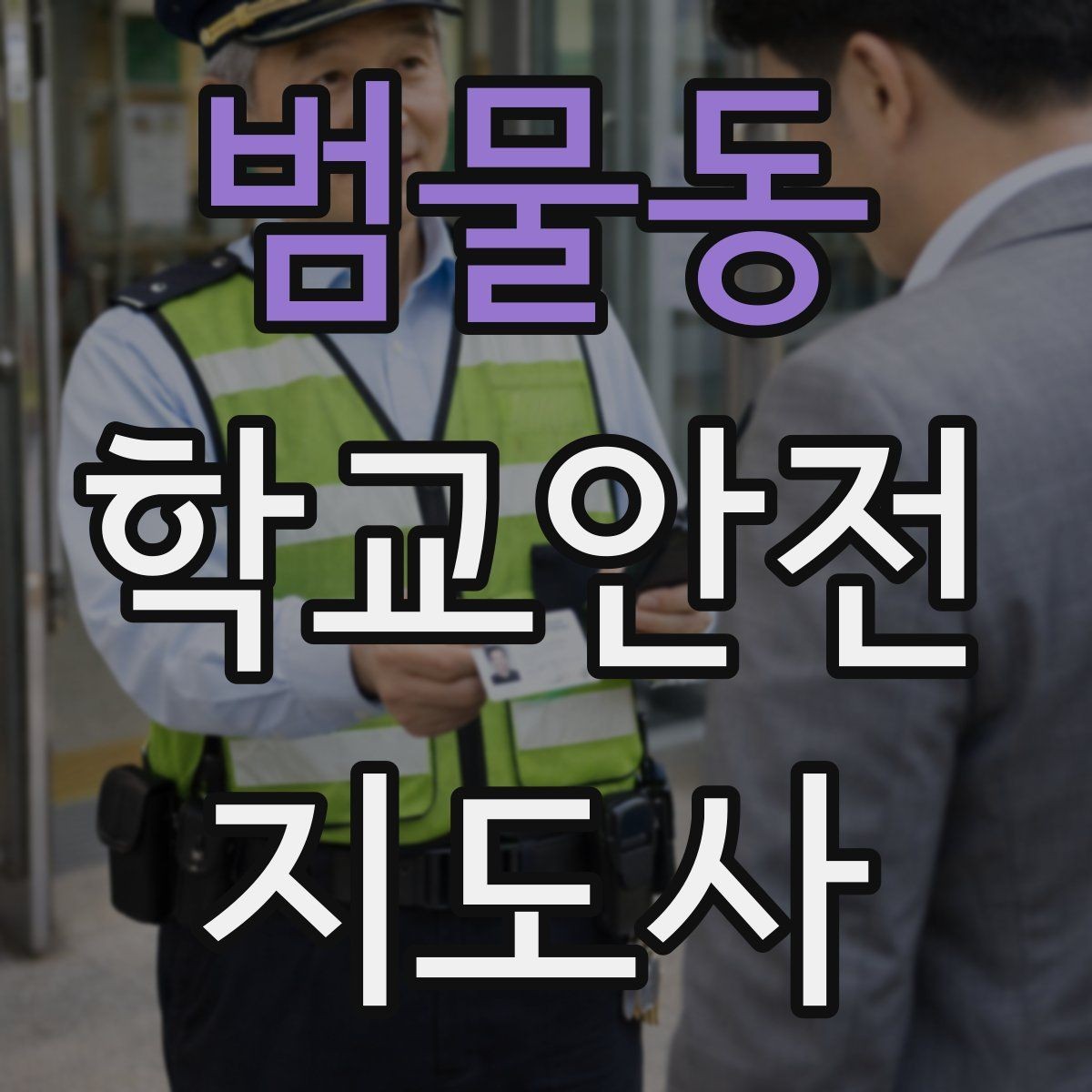 범물동 학교안전지도사 자격증 오답노트로 실수 줄이는 방법
