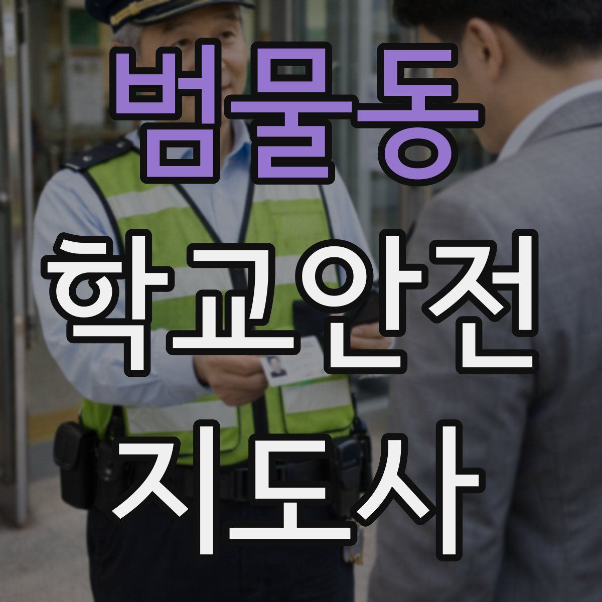 범물동 학교안전지도사 자격증