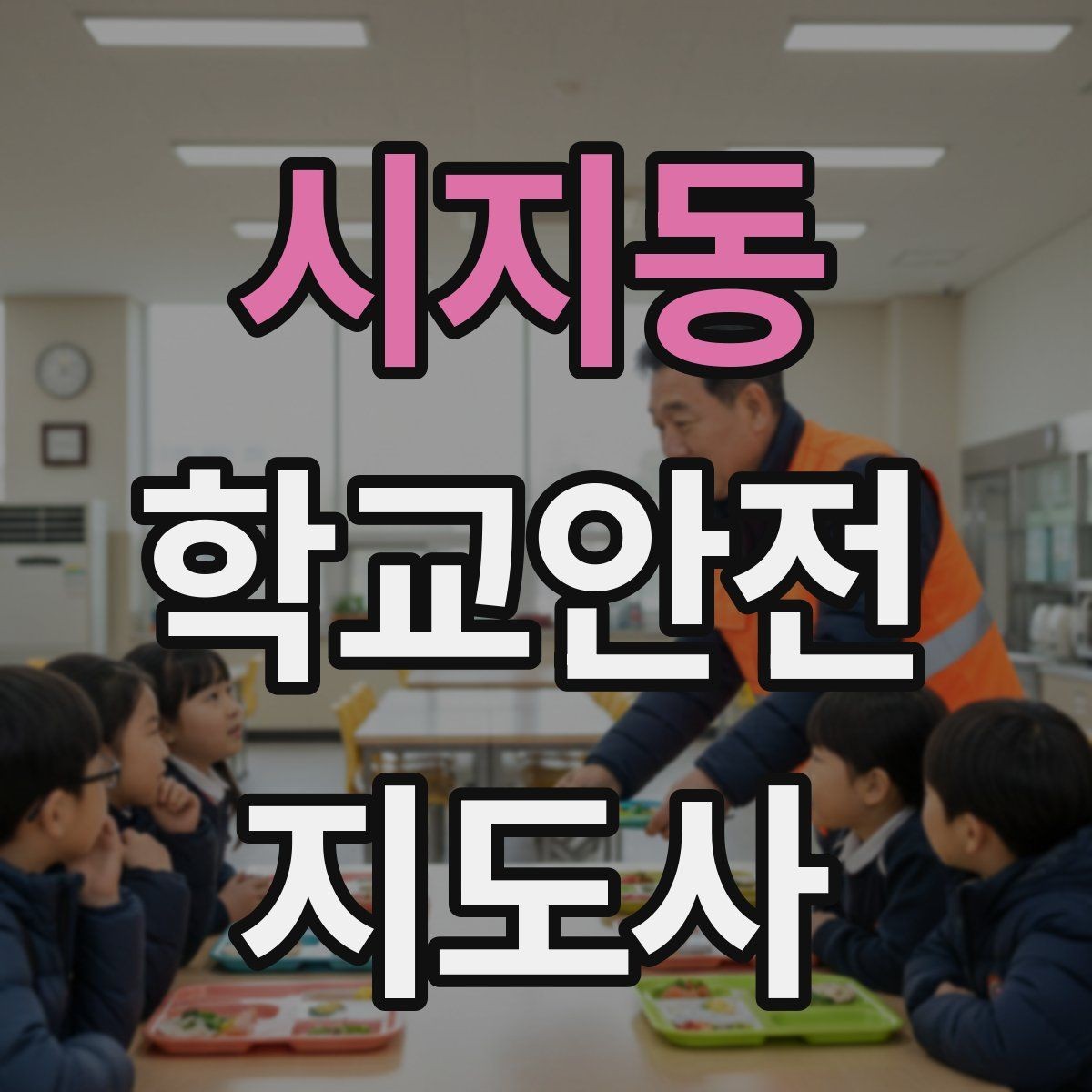 시지동 학교안전지도사 자격증 현장에서 선을 지키는 관계 설정 방법