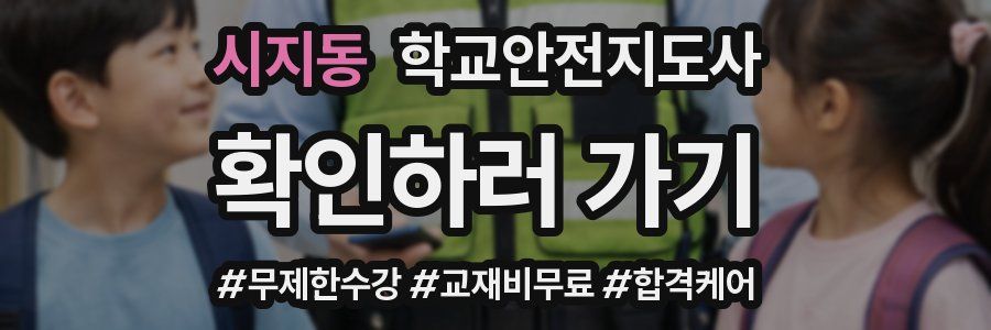 시지동 학교안전지도사 자격증