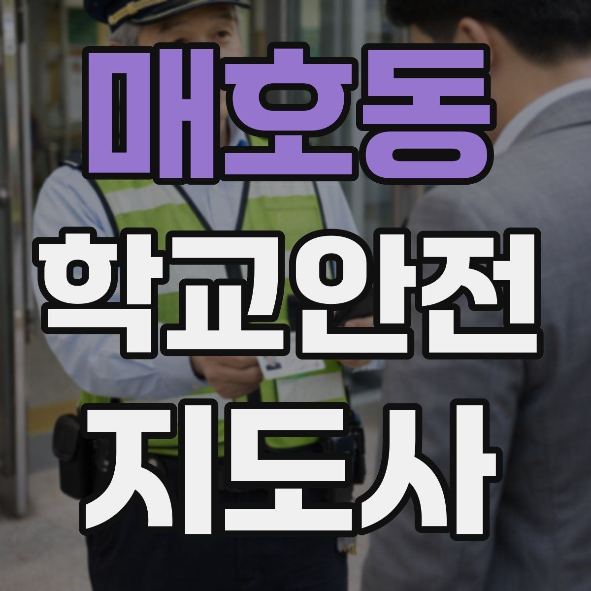 매호동 학교안전지도사 자격증 시간 부족을 막는 문제 풀이 요령
