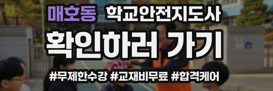 매호동 학교안전지도사 자격증