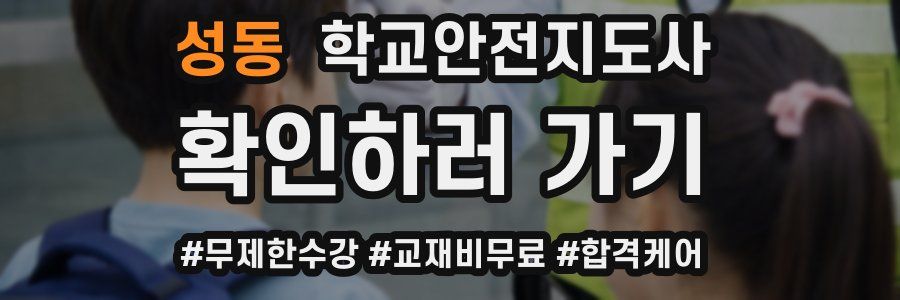 성동 학교안전지도사 자격증