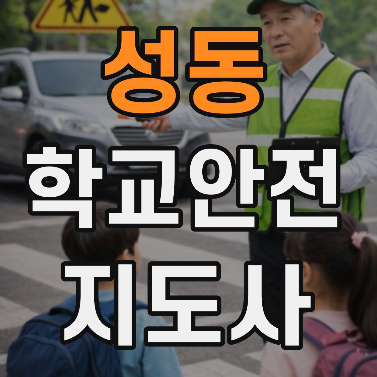 성동 학교안전지도사 자격증