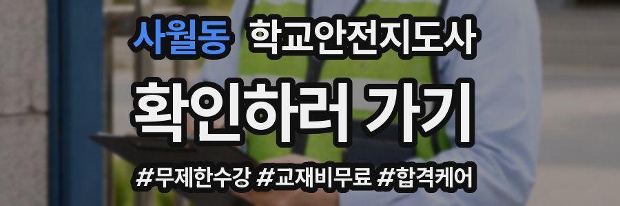 사월동 학교안전지도사 자격증