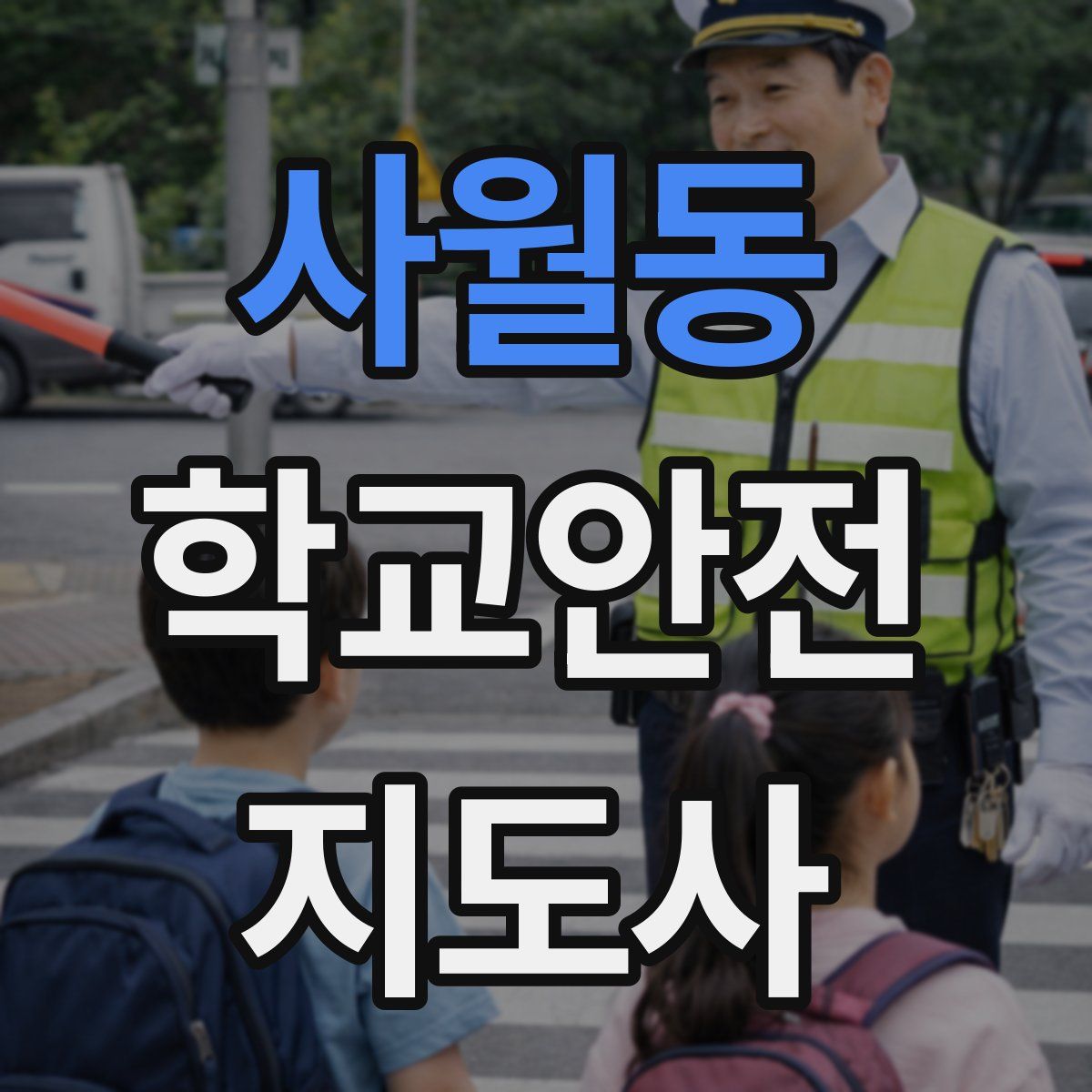 사월동 학교안전지도사 자격증