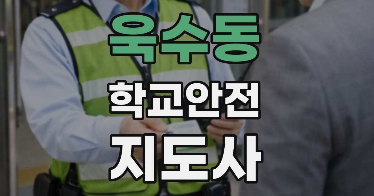 욱수동 학교안전지도사 자격증