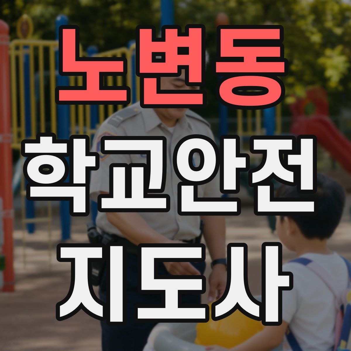 노변동 학교안전지도사 자격증