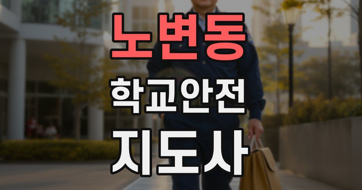 노변동 학교안전지도사 자격증