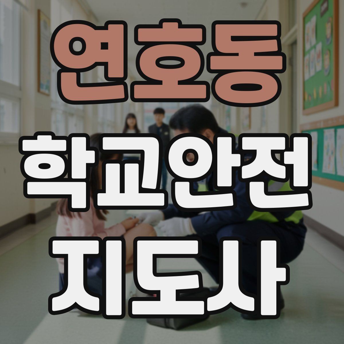 연호동 학교안전지도사 자격증 눈 쌓인 날 미끄럼 방지 안내 멘트