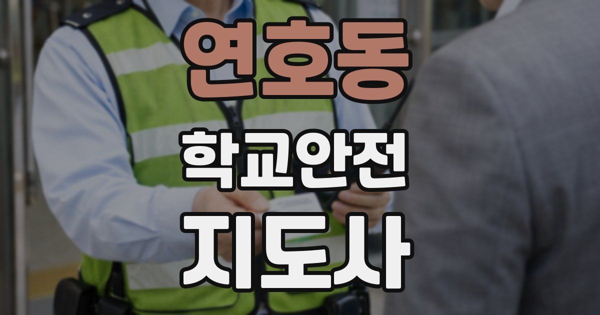 연호동 학교안전지도사 자격증