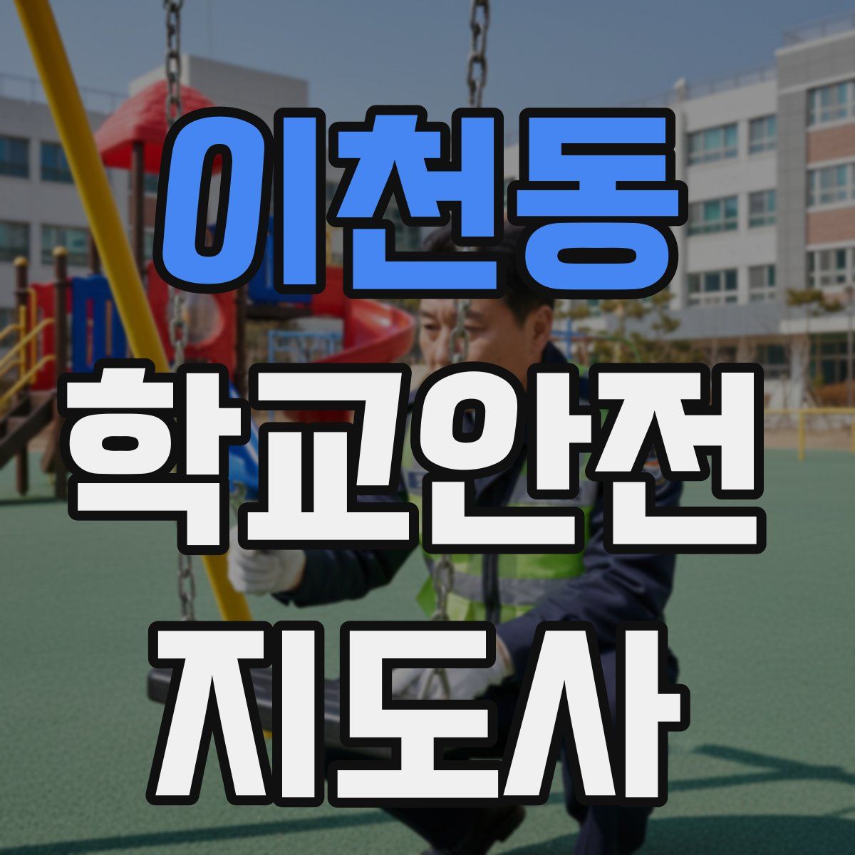이천동 학교안전지도사 자격증