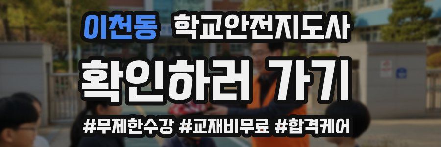 이천동 학교안전지도사 자격증