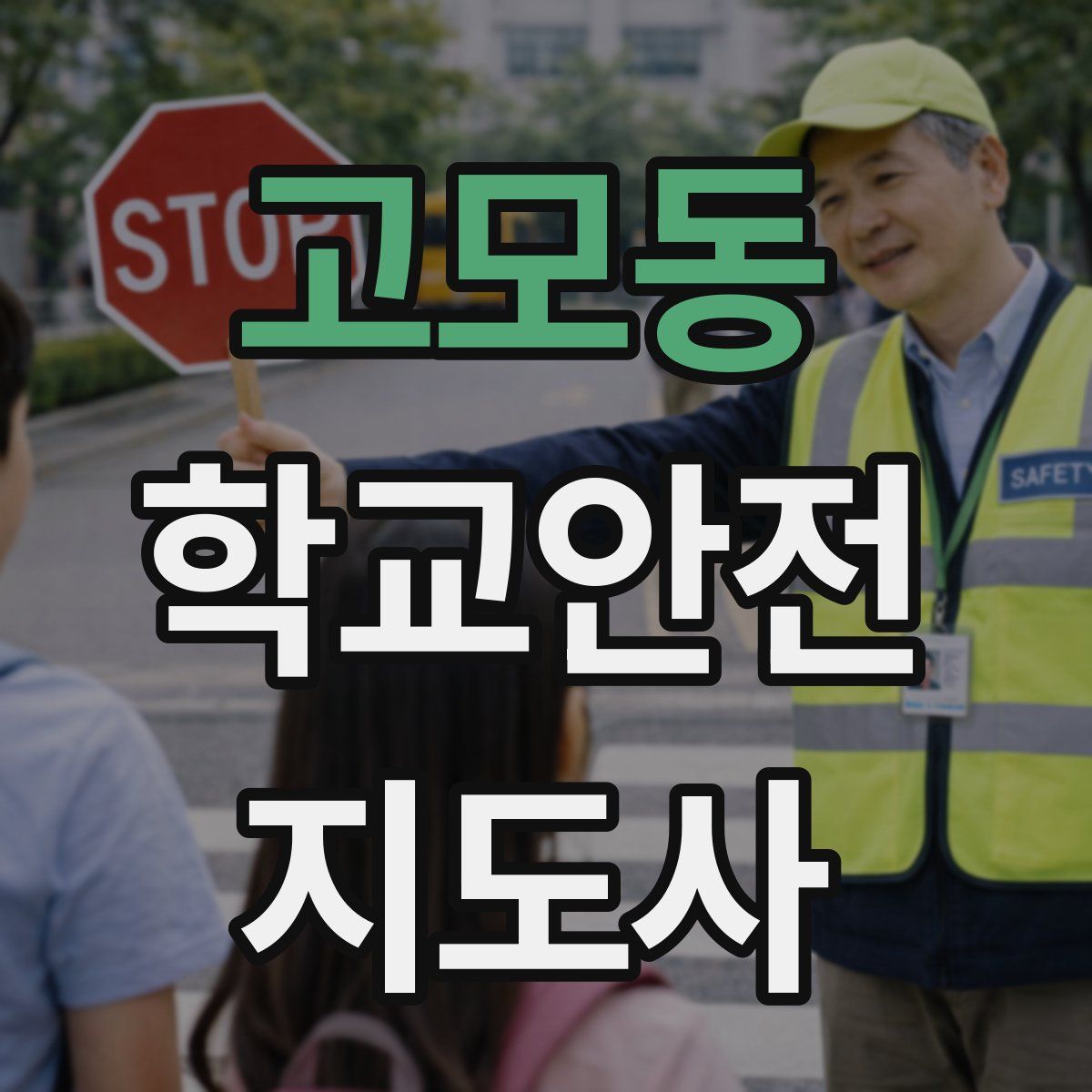 고모동 학교안전지도사 자격증