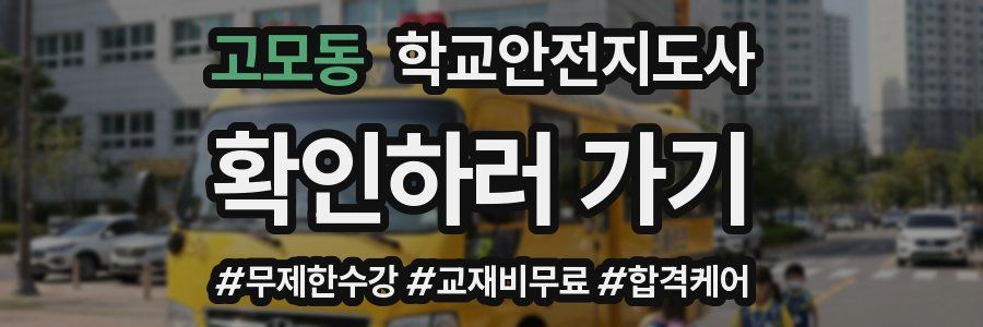 고모동 학교안전지도사 자격증